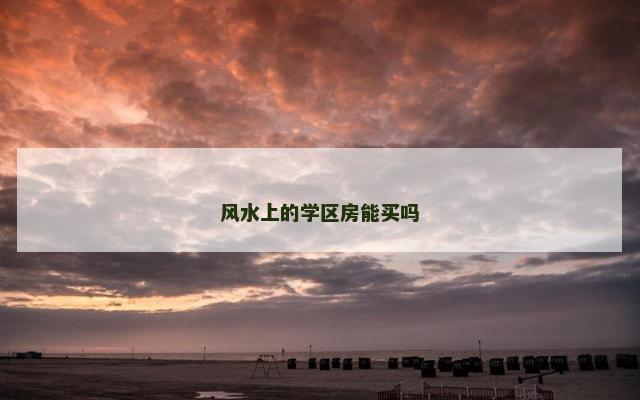 风水上的学区房能买吗