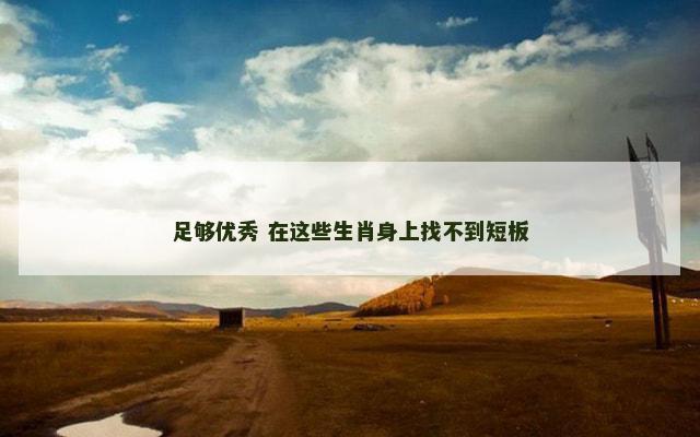 足够优秀 在这些生肖身上找不到短板
