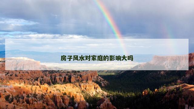 房子风水对家庭的影响大吗