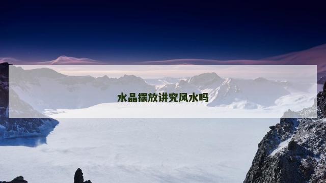 水晶摆放讲究风水吗