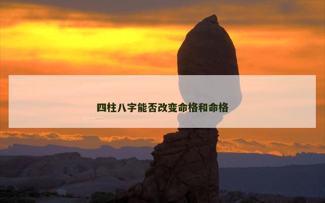 四柱八字能否改变命格和命格