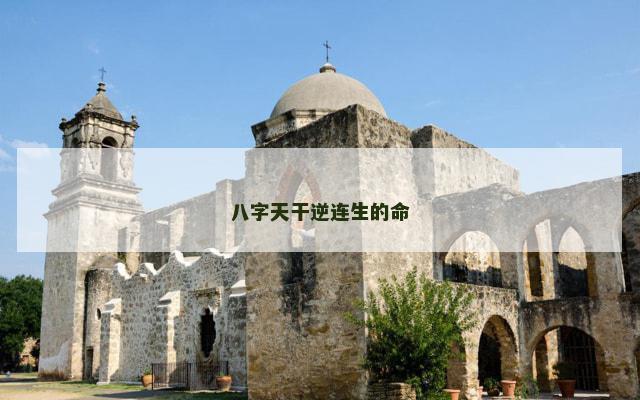 八字天干逆连生的命