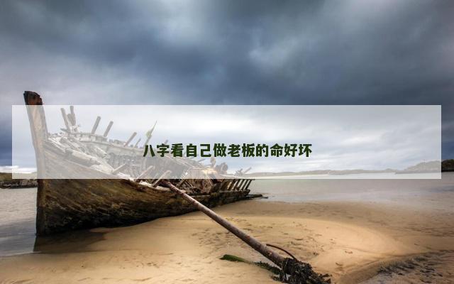 八字看自己做老板的命好坏