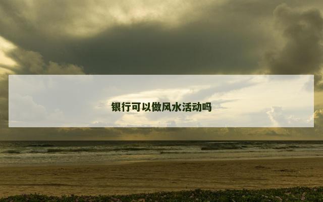 银行可以做风水活动吗