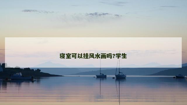 寝室可以挂风水画吗?学生