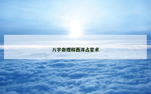 八字命理和西洋占星术