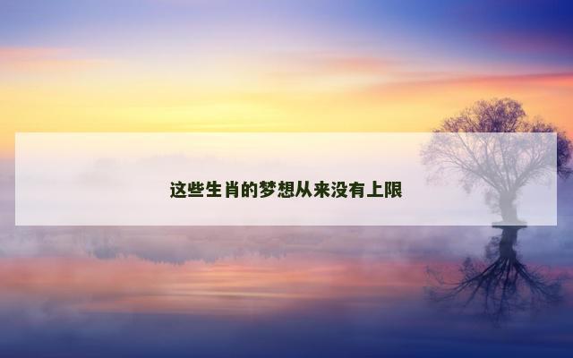 这些生肖的梦想从来没有上限