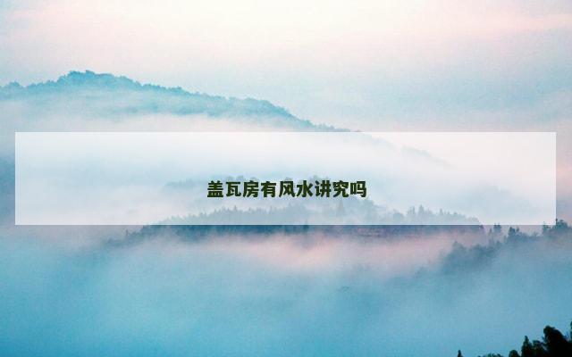 盖瓦房有风水讲究吗