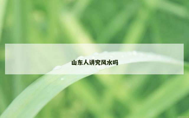 山东人讲究风水吗