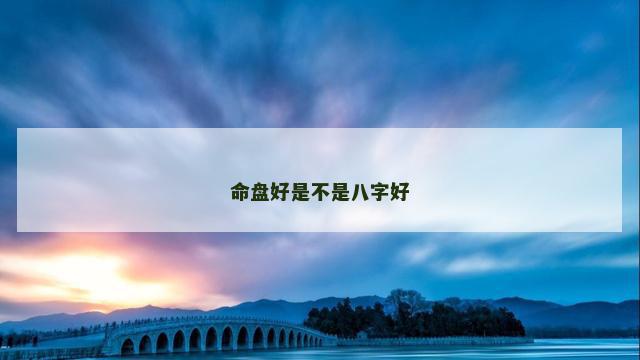 命盘好是不是八字好