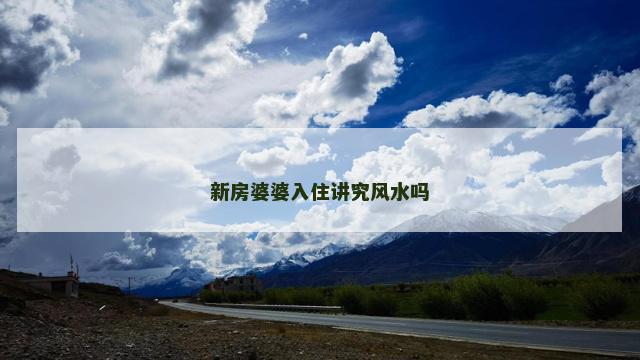 新房婆婆入住讲究风水吗