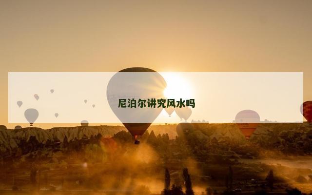 尼泊尔讲究风水吗
