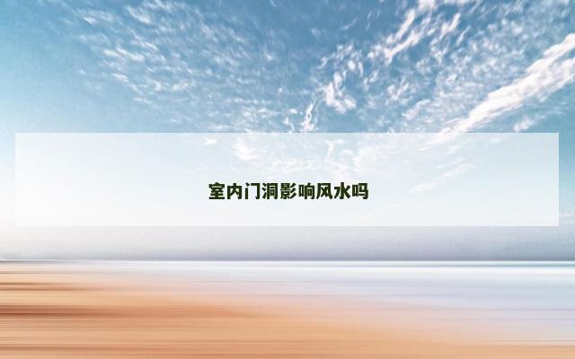 室内门洞影响风水吗