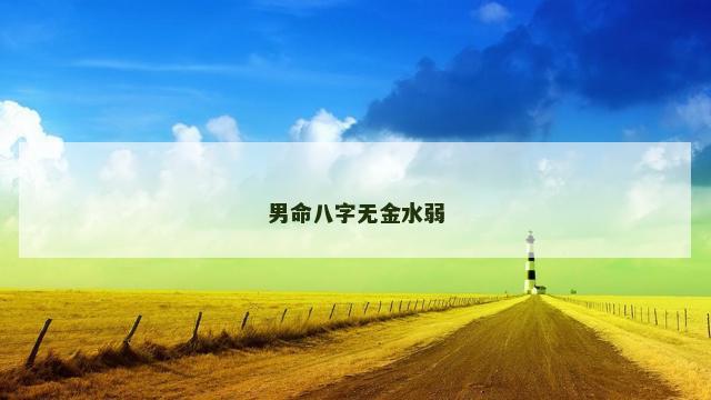 男命八字无金水弱
