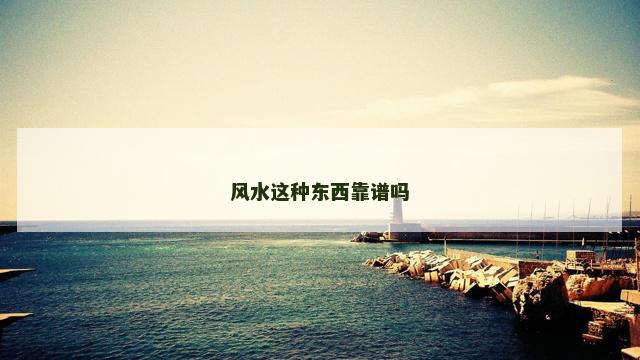 风水这种东西靠谱吗