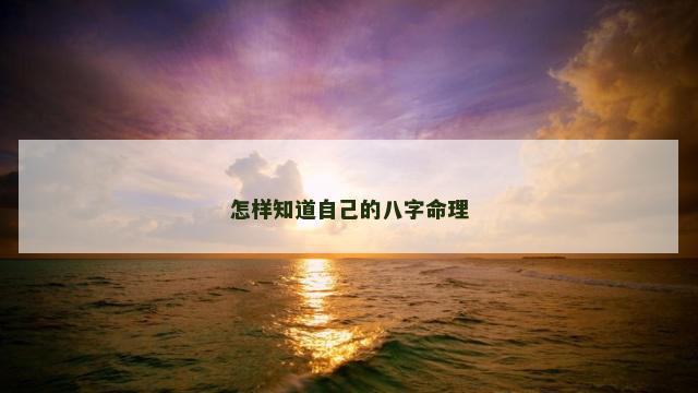 怎样知道自己的八字命理