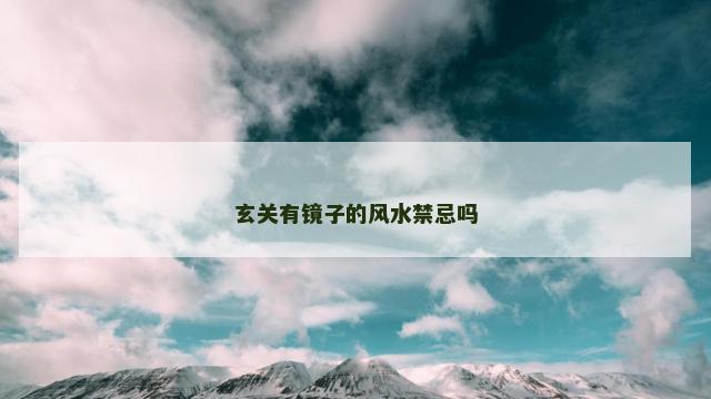 玄关有镜子的风水禁忌吗