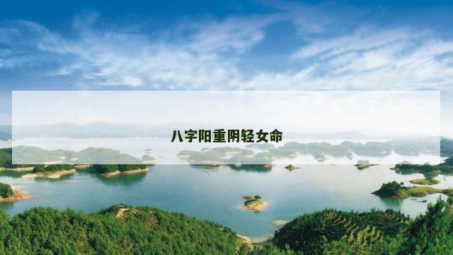 八字阳重阴轻女命