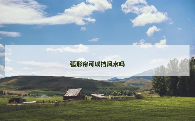 弧形帘可以挡风水吗