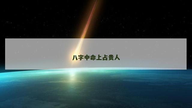 八字中命上占贵人