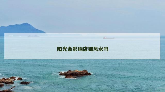 阳光会影响店铺风水吗