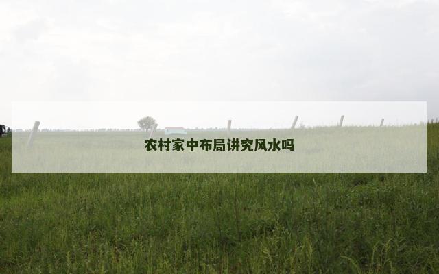 农村家中布局讲究风水吗