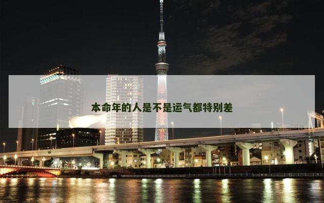 本命年的人是不是运气都特别差