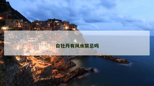 白牡丹有风水禁忌吗