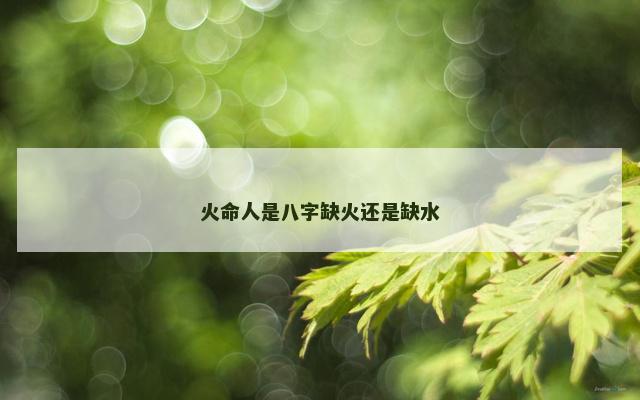 火命人是八字缺火还是缺水