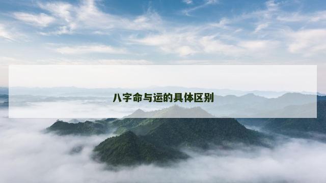 八字命与运的具体区别