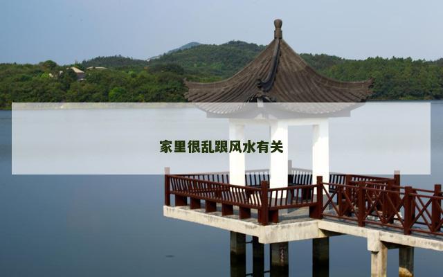 家里很乱跟风水有关