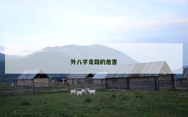 外八字走路的危害