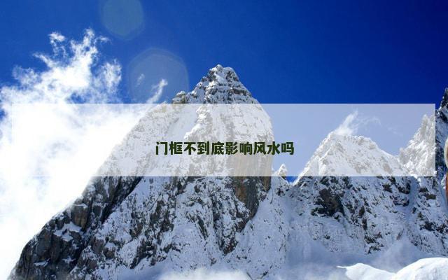门框不到底影响风水吗