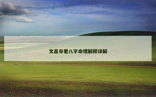 文昌帝君八字命理解释详解