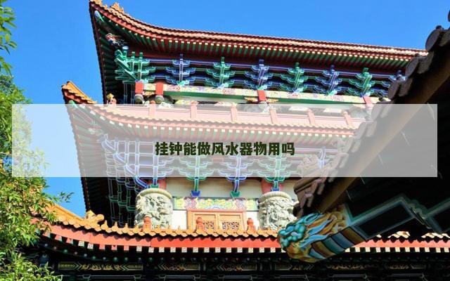 挂钟能做风水器物用吗