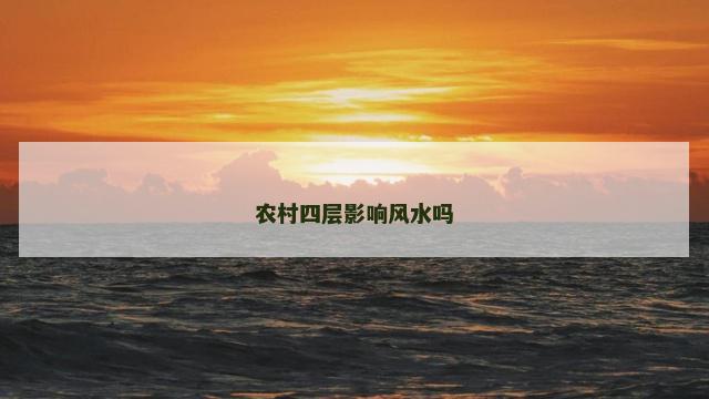 农村四层影响风水吗