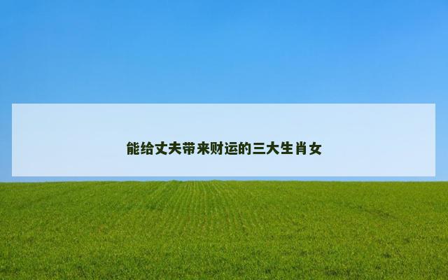 能给丈夫带来财运的三大生肖女