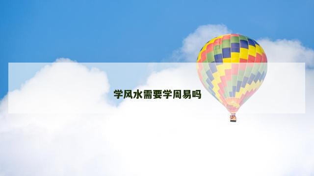 学风水需要学周易吗