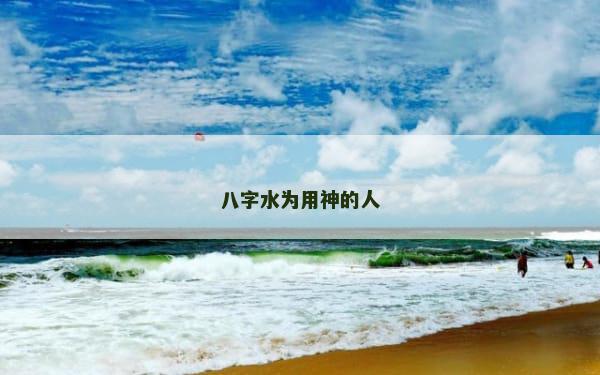 八字水为用神的人