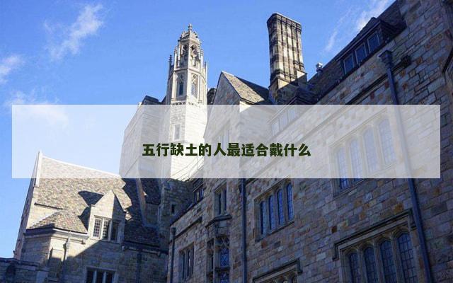 五行缺土的人最适合戴什么