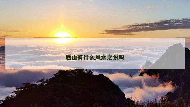 后山有什么风水之说吗