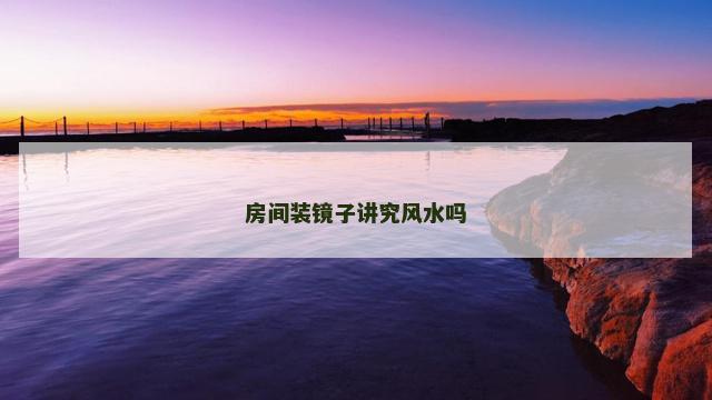 房间装镜子讲究风水吗