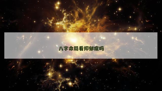 八字命局看抑郁症吗