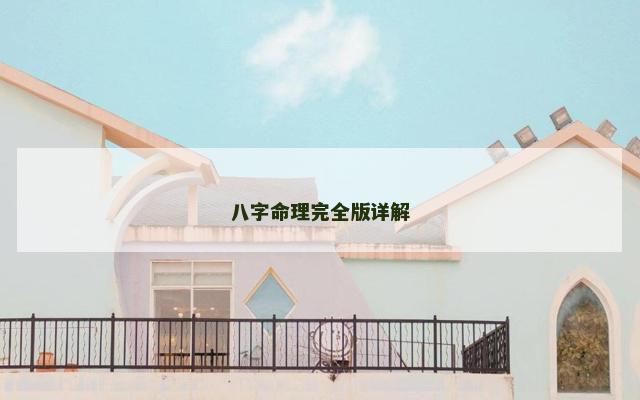 八字命理完全版详解