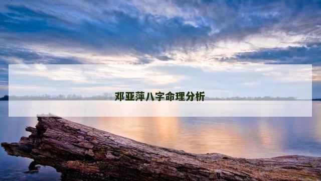 邓亚萍八字命理分析