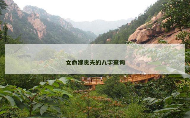 女命嫁贵夫的八字查询