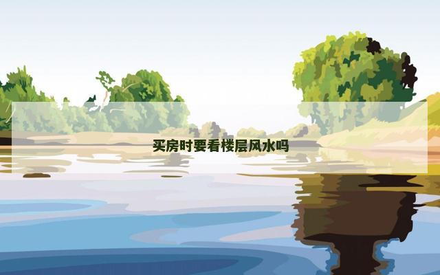 买房时要看楼层风水吗
