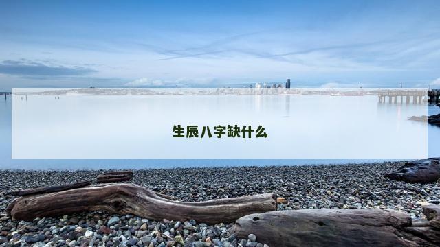 生辰八字缺什么