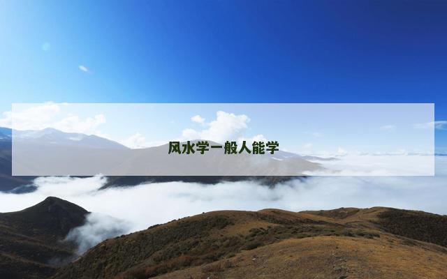 风水学一般人能学