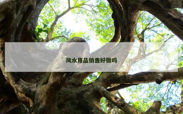 风水用品销售好做吗